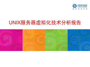 UNIX服务器虚拟化技术分析报告(1).ppt