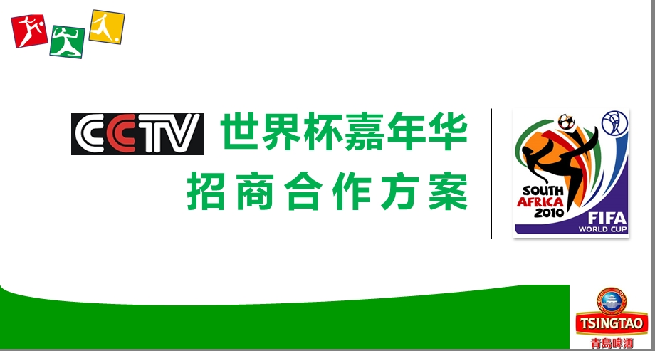 【世界杯一起来“巢”圣】世界杯主题嘉年华招商合作策划方案(3).ppt_第1页