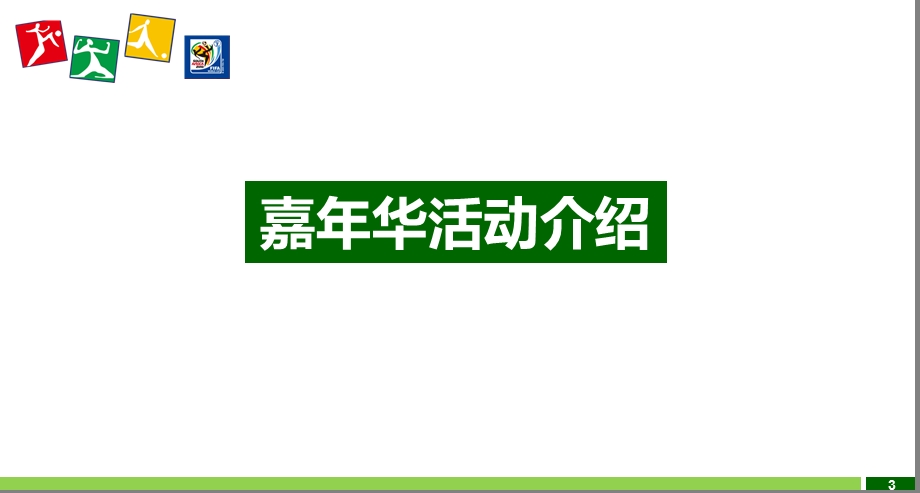 【世界杯一起来“巢”圣】世界杯主题嘉年华招商合作策划方案(3).ppt_第3页