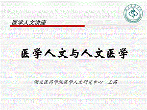 医学人文与人文医学[宝典].ppt