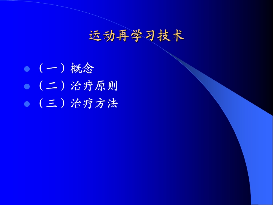 运动再学习技术.ppt_第2页