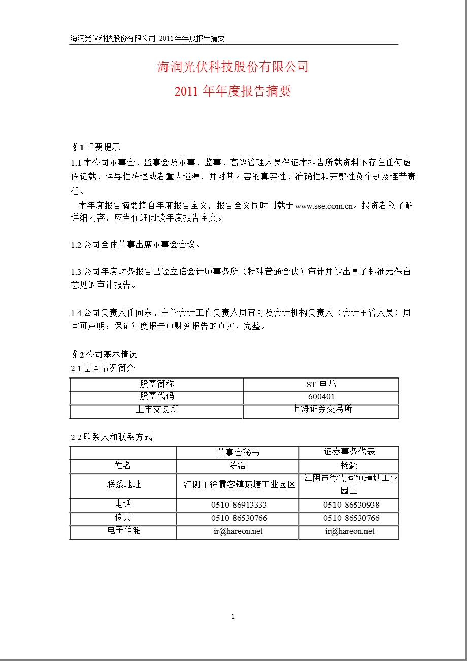 600401_ ST申龙年报摘要.ppt_第1页