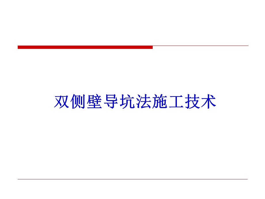 双侧壁导坑施工工艺.ppt_第1页