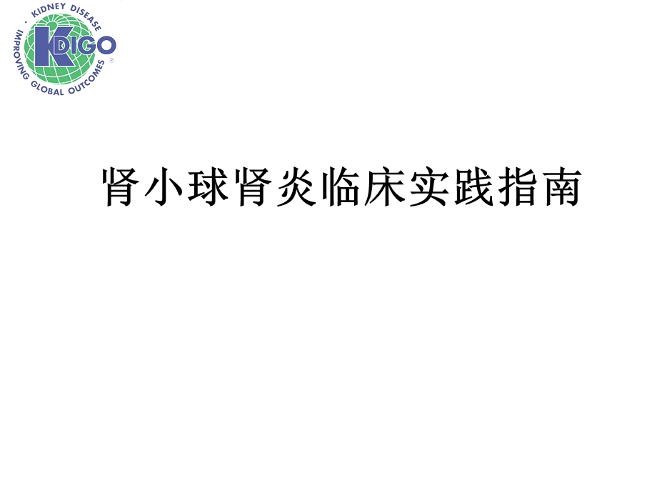 肾小球肾炎临床实践指南.ppt_第1页