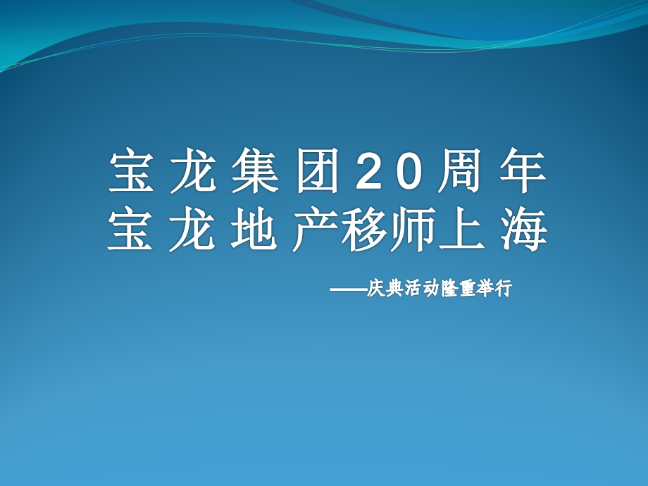 宝龙地产20周年庆典(1).ppt_第1页