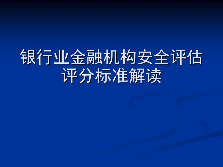 银行业金融机构安全评估评分标准解读(1).ppt_第1页