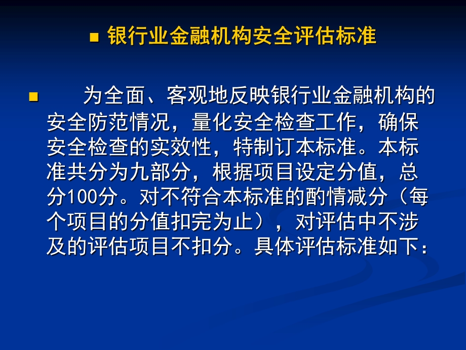 银行业金融机构安全评估评分标准解读(1).ppt_第2页