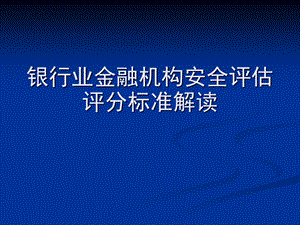 银行业金融机构安全评估评分标准解读(1).ppt