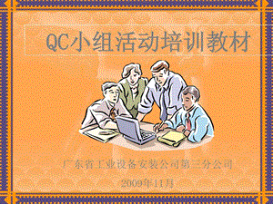 QC小组运动培训教材[资料].ppt