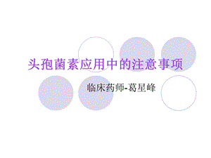 药师培训 头孢菌素应用(1).ppt