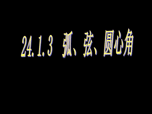 人教版初中数学课件：弧、弦、圆心角.ppt