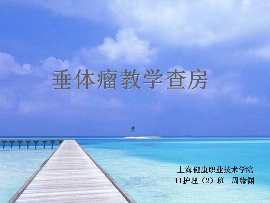 垂体瘤教学查房.ppt_第1页