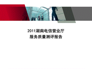 2011湖南电信营业厅服务质量测评报告(1).ppt