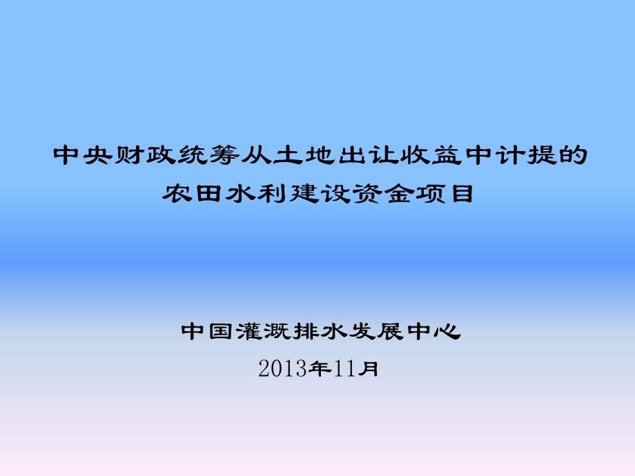 中央财政农田水利建设资金项目.ppt_第1页