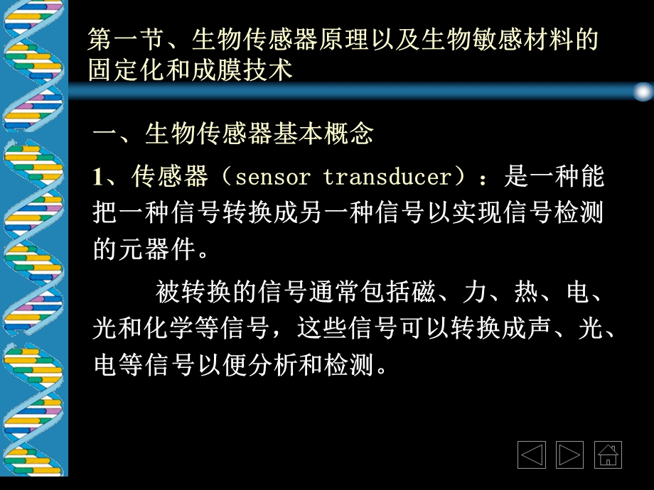 生物传感器及其食品工业应用.ppt_第3页