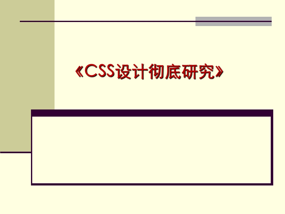 CSS设计彻底研究.ppt_第1页