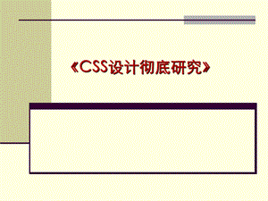 CSS设计彻底研究.ppt