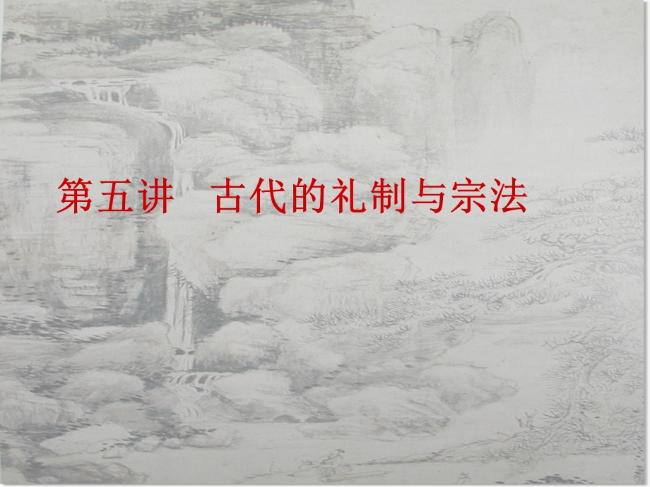 中国古代文化常识精讲第五讲(1).ppt_第1页