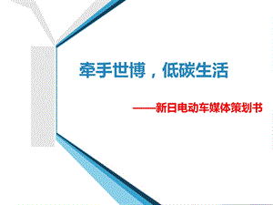 新日电动车媒体策划书(2).ppt