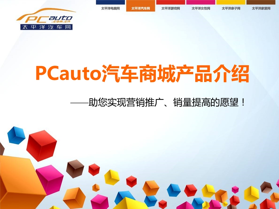 PCauto汽车商城销售方案.ppt_第1页