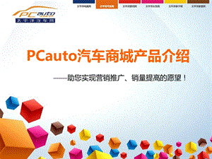 PCauto汽车商城销售方案.ppt