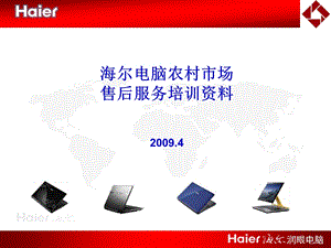 2009海尔电脑农村市场售后服务培训资料.ppt