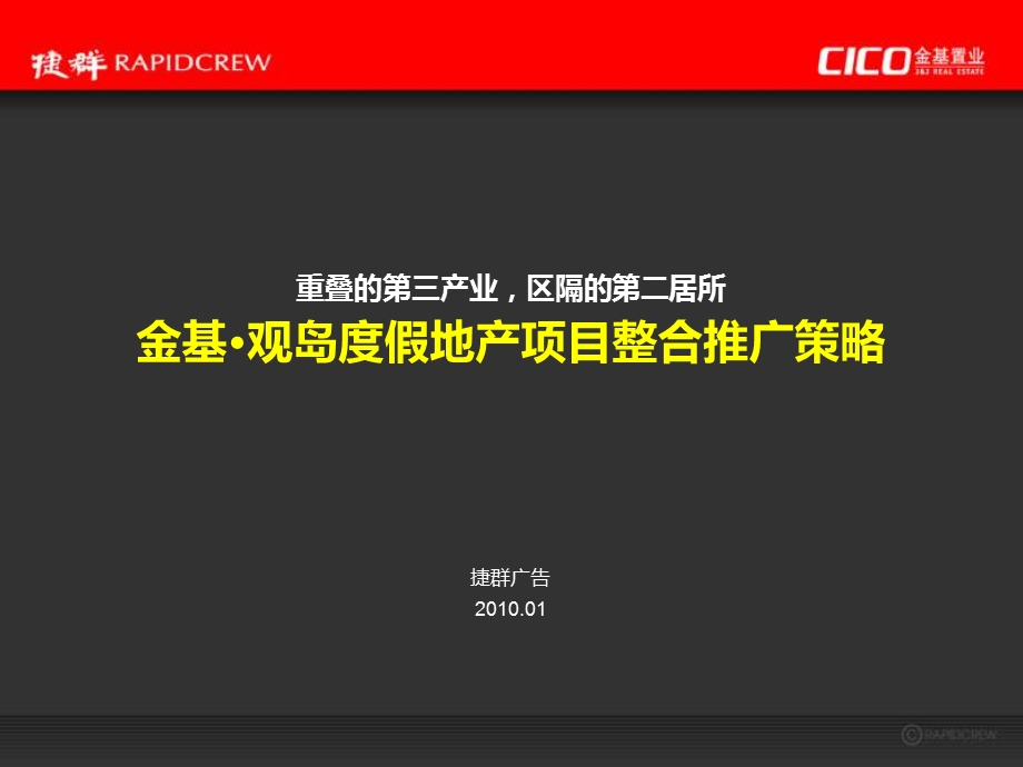 捷群广告2010年01月杭州千岛湖金基·观岛度假地产项目整合推广策略(1).ppt_第1页