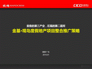 捷群广告2010年01月杭州千岛湖金基·观岛度假地产项目整合推广策略(1).ppt