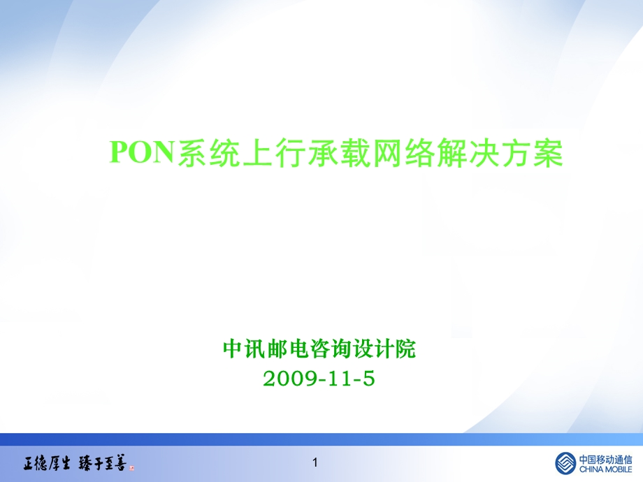 PON系统上行承载网络解决方案(1).ppt_第1页