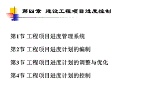 建设工程项目进度控制(3).ppt