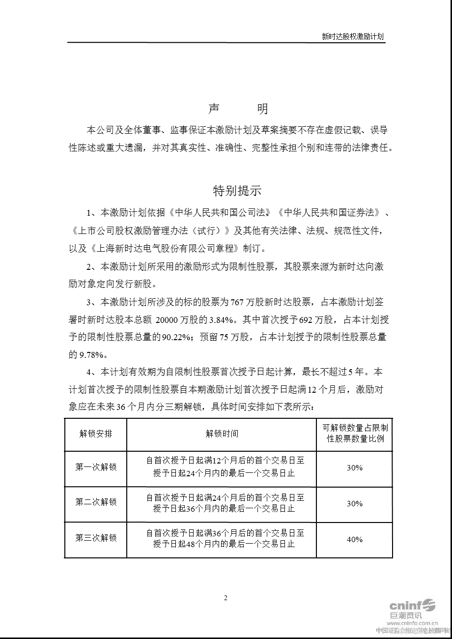 新时达：限制性股票激励计划（草案）摘要.ppt_第2页