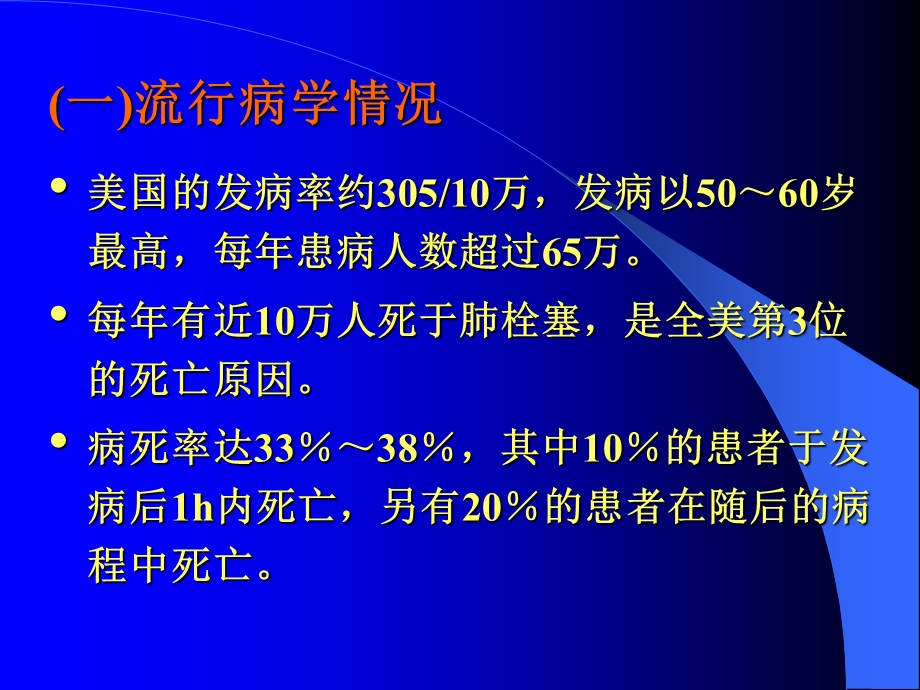 肺栓塞的规范化诊断和治疗【PPT】 .ppt_第2页