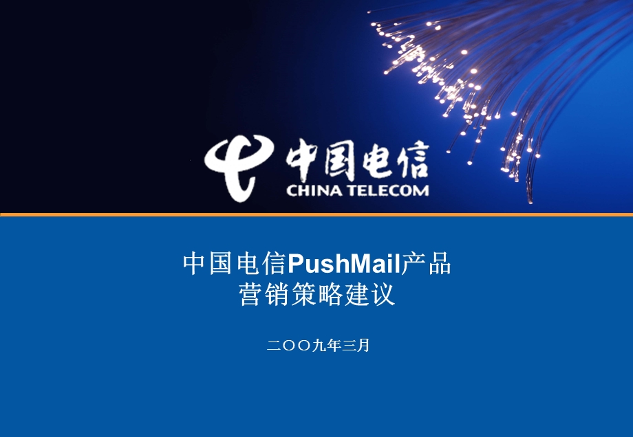 中国电信PushMail产品营销策略建议.ppt_第1页