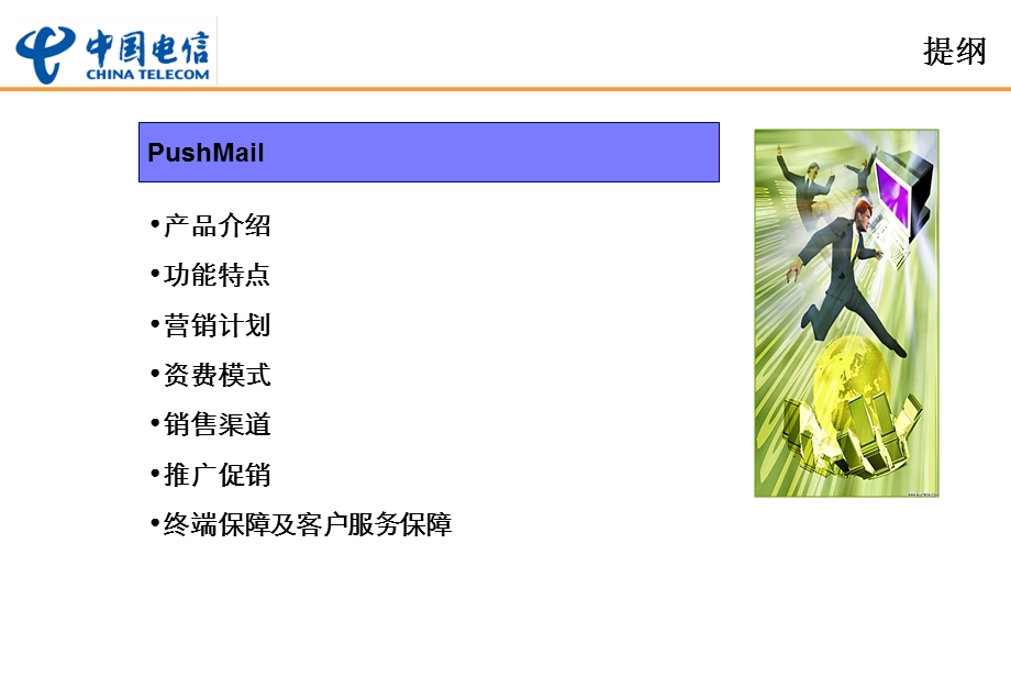 中国电信PushMail产品营销策略建议.ppt_第2页