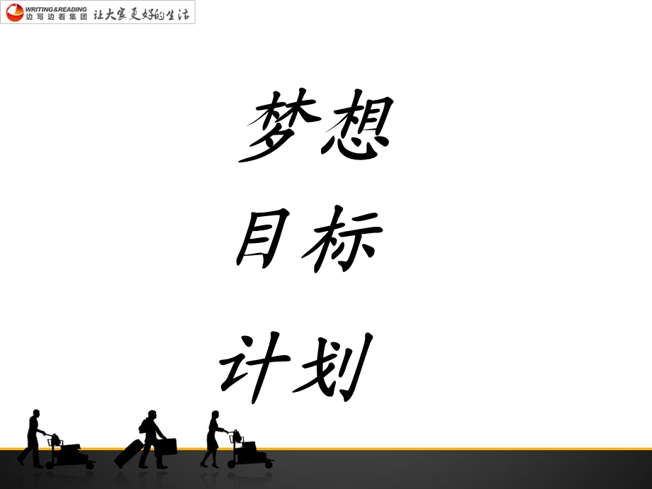 个人目标管理培训.ppt_第3页