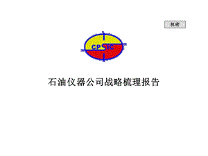 石油仪器公司战略梳理报告.ppt