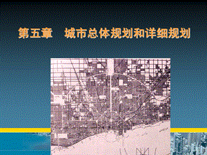 教学PPT城市总体规划和详细规划(2).ppt