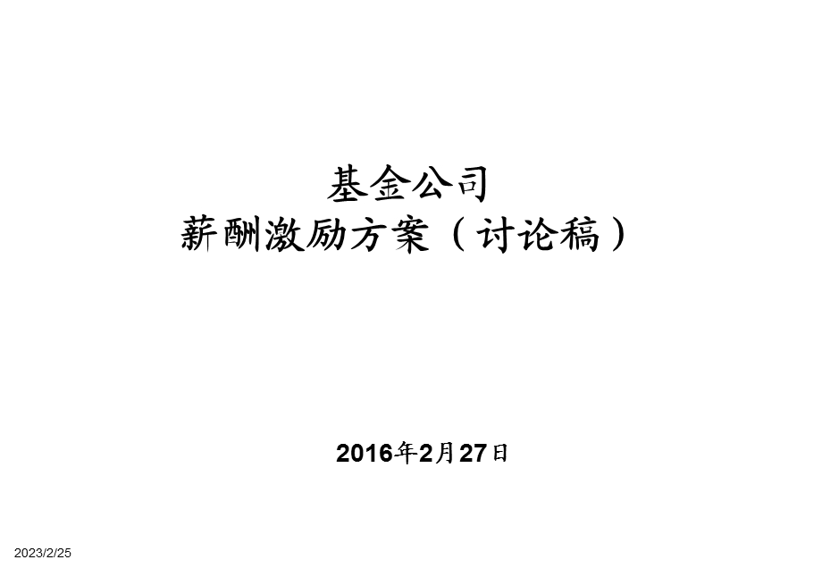 基金公司薪酬设计方案(讨论稿)资料.ppt_第1页