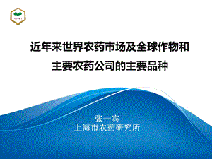 近年来世界农药市场及全球作物和主要农药公司的主要品种(张一宾)(20121119111148).ppt