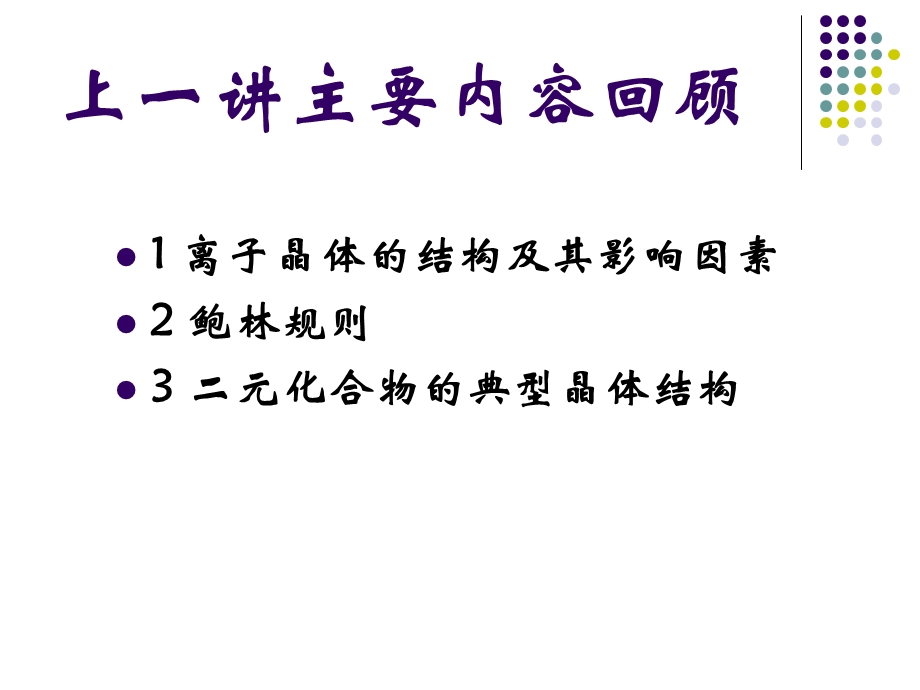 无机材料科学基础-2.4常见硅酸盐的晶体结构.ppt_第1页