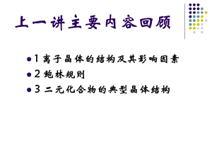 无机材料科学基础-2.4常见硅酸盐的晶体结构.ppt