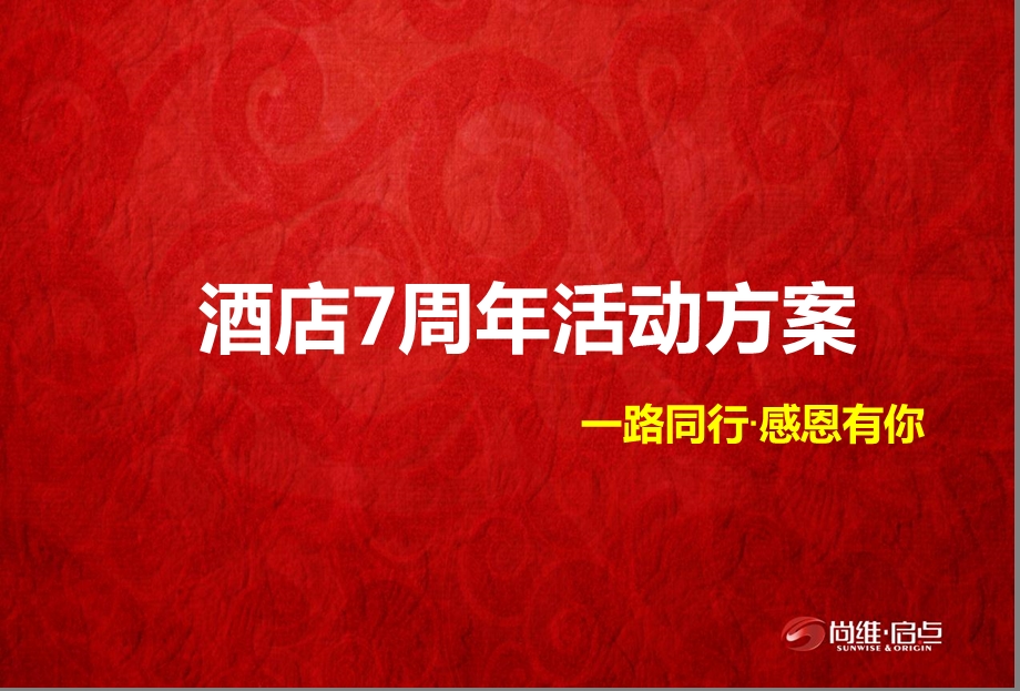 【一路同行感恩有你】某某7周年庆典晚会活动方案.ppt_第1页