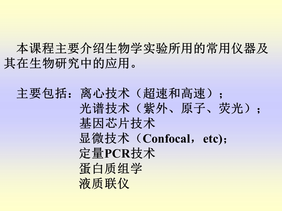 生物学实验室仪器的应用与实验技术(1).ppt_第3页