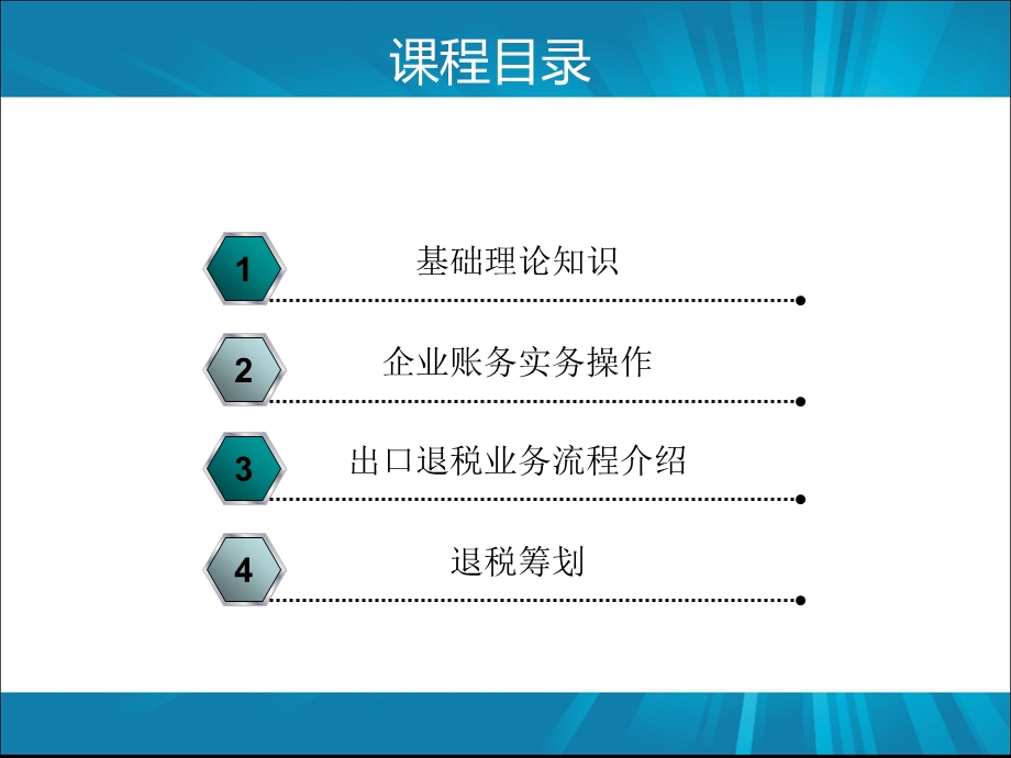 01财务新视野培训之出口退税培训【ppt】 .ppt_第3页