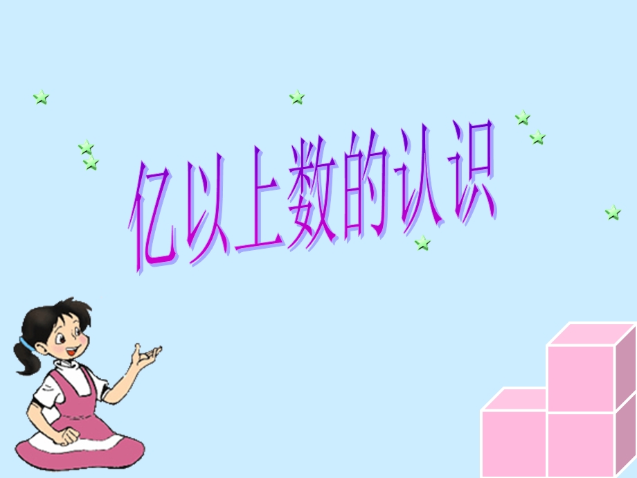 【精品PPT】亿以上数的认识.ppt_第1页