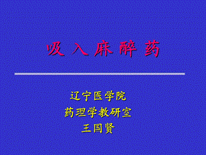 吸入麻醉药.ppt