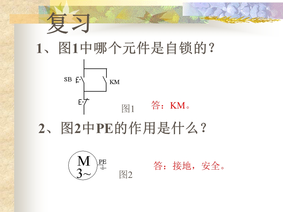 电动机正反转控制线路安装.ppt_第2页