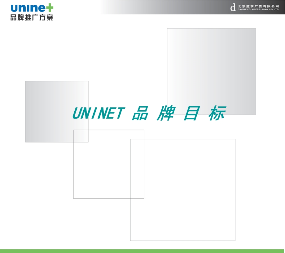 道享-联通UNINET品牌推广方案.ppt_第3页