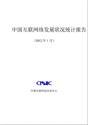 2012 -第29次中国互联网络发展状况调查统计报告.ppt