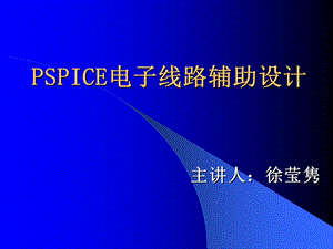 PSPICE电子线路辅助设计.ppt